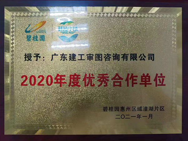 碧桂园-2020年度优秀合作单位