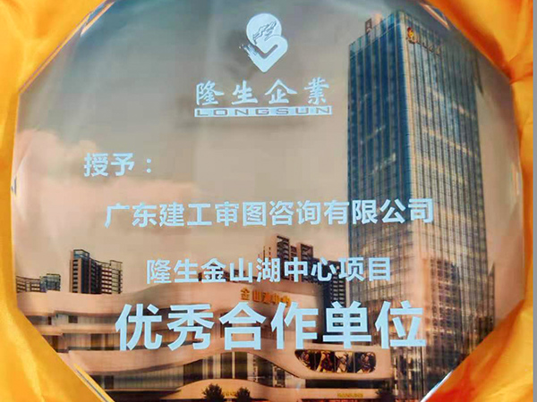 隆生企业-2017-2020隆生金山湖中心项目优秀合作单位
