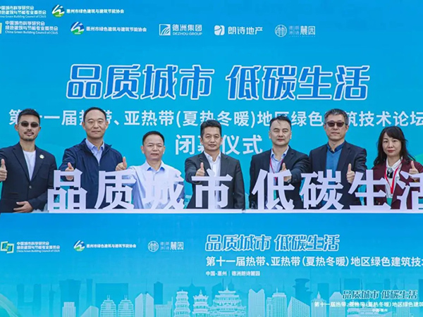 中国惠州：第十一届热带、亚热带（夏热冬暖）地区绿色建筑技术论坛圆满收官